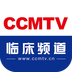 CCMTV临床频道下载安装免费正版