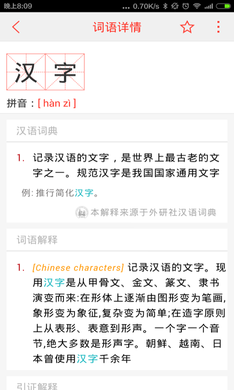 汉语词典APP
