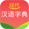 现代汉语字典安装下载免费正版