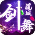 剑舞龙城无双最新安卓免费版下载