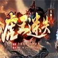 虎王迷失无限刀手游最新软件下载