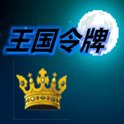 王国令牌最新手游app