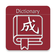 乐果成语词典2023免费版