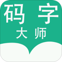 码字大师app免费下载安装免费版