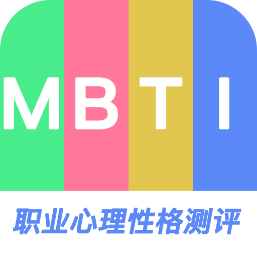 MBTI职业心理性格测评客户端下载