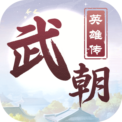 武朝英雄传安卓版app免费下载