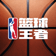篮球王者全新版最新版本客户端正版