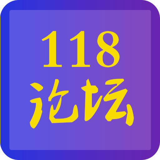 118论坛App下载最新安卓免费版下载