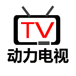 动力电视tv安卓版app免费下载