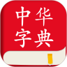 中华字典app免费下载