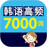 韩语高频7000词免费下载客户端