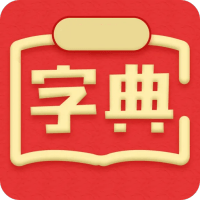 中文字典安卓下载