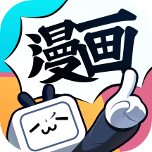 哔哩哔哩漫画app(畅读卡)手机下载