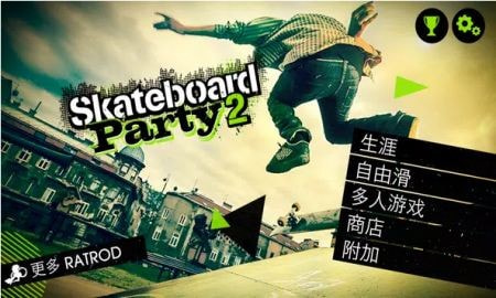 滑板派对2Skate Party 2游戏