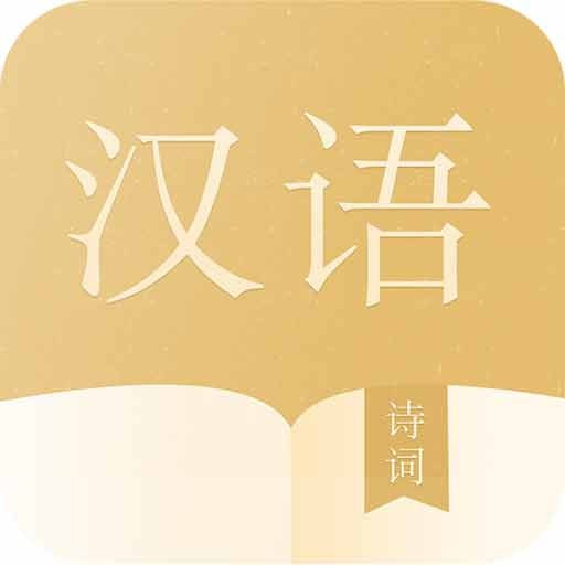 新汉语词典最新下载