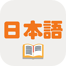 日记记日语app免费下载
