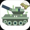 坦克大战暴龙免费下载最新版2022