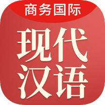 商务国际现代汉语词典软件下载