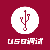 USB调试器免费下载客户端