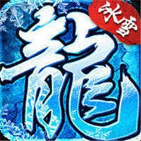 冰雪复古传奇三职业合击版最新游戏app下载