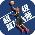 超级篮球大师正版下载中文版