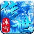 冰雪传世三职业合击版安卓版app免费下载