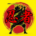 剑刃忍者最新游戏app下载