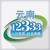 2022云南人社12333手机应用下载