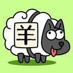 羊群游戏(羊了个羊)下载最新版本2022