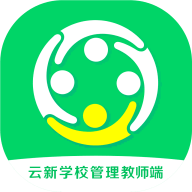 云新学校管理(教师端)平台App下载
