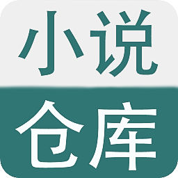 小说仓库app安卓下载客户端正版2022下载