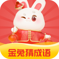 金兔猜成语游戏手游app下载