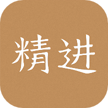 精进学堂嗨学网正版下载中文版