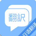 蔓雯日语翻译app安卓下载