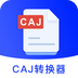 CAJ转换器下载安装免费正版