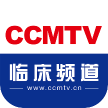 CCMTV临床频道医学视频最新版本客户端正版