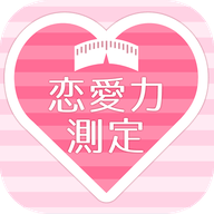 恋爱力测定(恋愛力測定)app免费下载