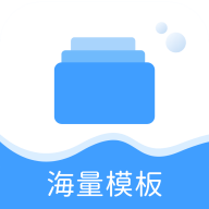 海量模板下载正版下载中文版