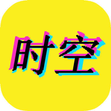 时空音乐安卓中文免费下载