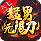 六七猛男无限刀游戏手游app下载