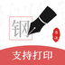 钢笔书法正版下载中文版