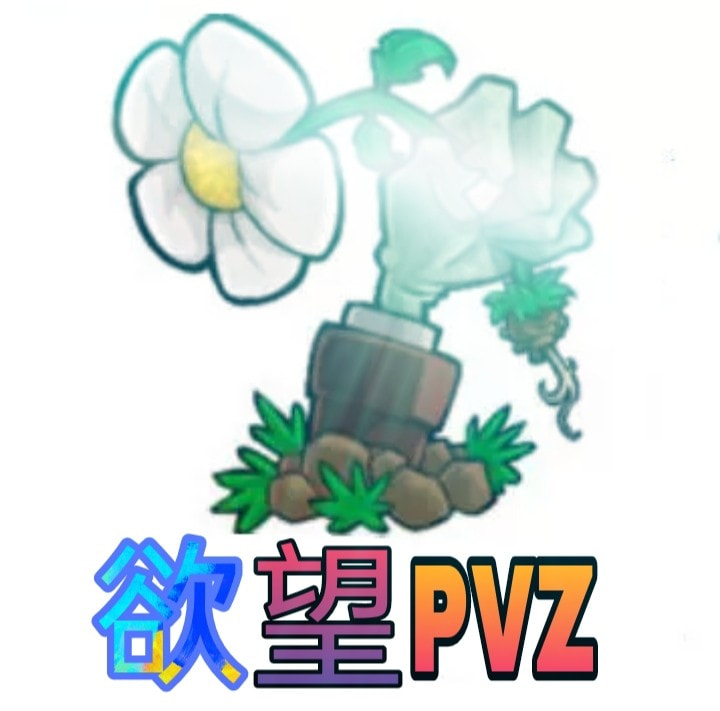 植物大战僵尸欲望版(欲望.PVZ)最新手游游戏版