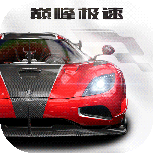 巅峰极速赛车图鉴安卓中文免费下载